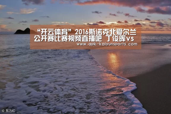 “开云体育”2016斯诺克北爱尔兰公开赛比赛视频直播吧 丁俊晖vs于德陆直播间(图1) 赛事数据