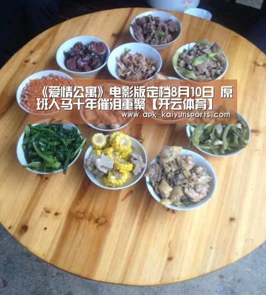 《爱情公寓》电影版定档8月10日 原班人马十年催泪重聚【开云体育】(图2) 赛事数据