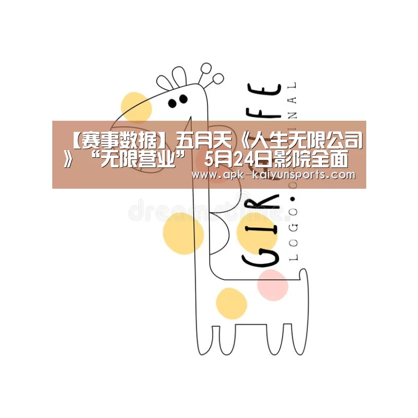 【赛事数据】五月天《人生无限公司》“无限营业” 5月24日影院全面上映(图1) 开云官网